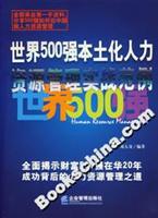 世界500强本土化人力资源管理实战范例