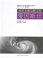 爱因斯坦-科学大师启蒙文库