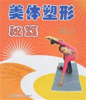 美体塑形秘笈