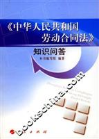 《中华人民共和国劳动合同法》知识问答