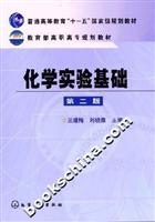 化学实验基础第二版