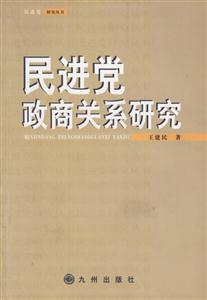 民进党政商关系研究