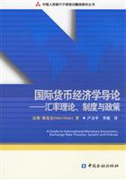 国际货币经济学导论-汇率理论制度与政策