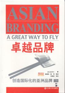 卓越品牌：创造国际化的亚洲品牌