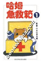 哈姆急救箱1