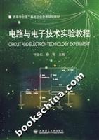 电路与电子技术实验教程