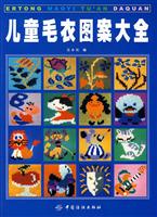 <em>儿童毛衣图案</em>大全/吴小红 编 著/中国<em>纺织</em>出版社