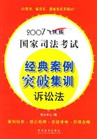 2007飞跃版国家司法考试经典案例突破集训:诉讼法