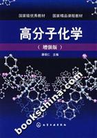 高分子化学-(增强版)