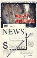中国近代新闻法制史