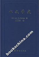 水文学史