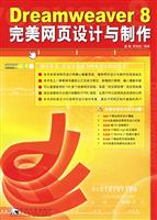 Dreamweaver 8完美网页设计与制作-(附赠1CD)