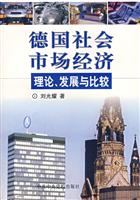 德国社会市场经济理论、发展与比较