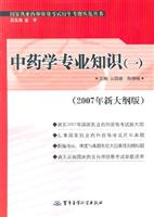 中药学专业知识(一)-(2007年新大纲版)
