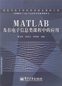 Matlab及在电子信息类课程中的应用