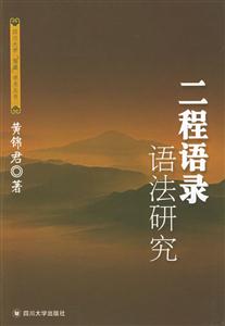 二程语录语法研究-四川大学儒藏学术丛书