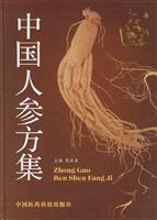 中国人参方集