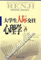 大学生人际交往心理学