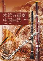 木管五重奏中国曲选