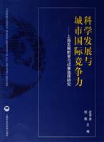 科学发展与城市国际竞争力(上海发展前景与政策选择研究)