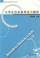 大学生信息素养能力教程