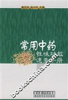 常用中药性味功能速查手册