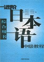 进阶日本语中级教程(综合用书)