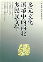 多元文化语境中的西北多民族文学