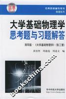大学基础物理学思考题与习题解答