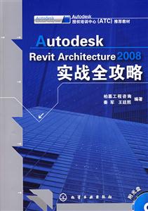 Autodesk Revit Architecture 2008ʵսȫ-()