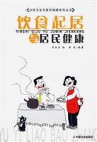饮食起居与居民健康