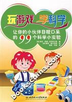 玩游戏学科学:让你的小伙伴目瞪口呆的99个科学小实验