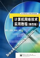计算机网络技术实用教程-(第四版)