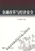 金融改革与经济安全