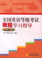 全国英语等级考试教程学习指导(第二级)