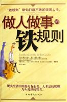 做人做事的铁规则