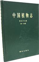 中国植物志第五十七卷第一分册