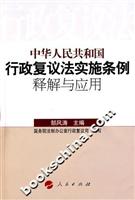 中华人民共和国行政复议法实施条例释解与应用