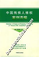 中国残疾人维权案例选编