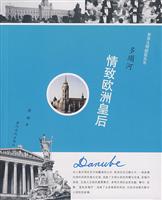 多瑙河:情致欧洲皇后