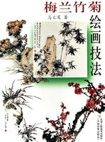 梅兰竹菊绘画技法
