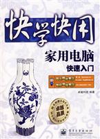 快学快用家用电脑快速入门(附光盘)