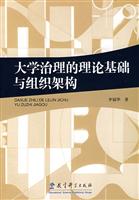 大学治理的理论基础与组织架构