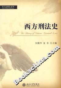 西方刑法史