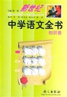新世纪中学语文全书(知识卷)
