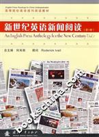 新世纪英语新闻阅读(第1册)