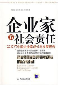 企业家看社会责任(2007中国企业家成长与发展报告)