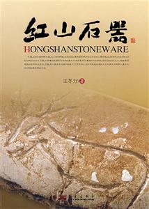 红山石器