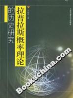 拉普拉斯概率理论的历史研究