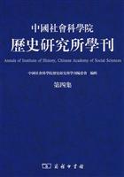 中国社会科学院历史研究所学刊(第四集)